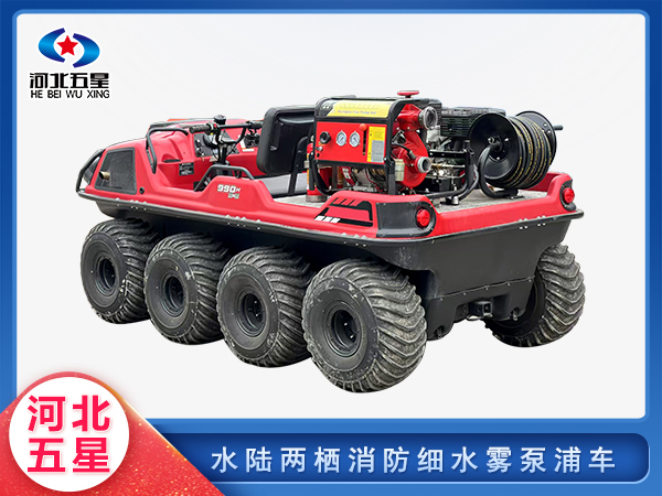消防救援水陸兩棲消防細(xì)水霧泵浦車(chē)